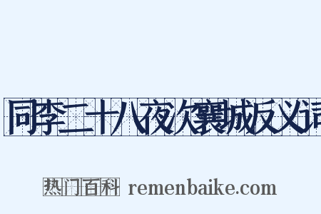 同李二十八夜次襄城反义词是什么意思的图片